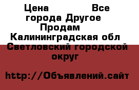 Pfaff 5483-173/007 › Цена ­ 25 000 - Все города Другое » Продам   . Калининградская обл.,Светловский городской округ 